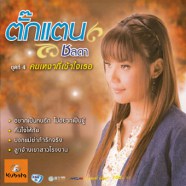 ตั๊กแตน ชลดา - คนเหงาที่เข้าใจเธอ (2009) ชุด4-web